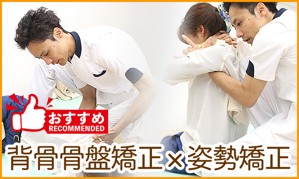 にしかわ整骨院の背骨骨盤矯正×姿勢矯正のセットメニュー